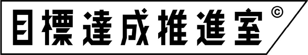 目標達成推進室©とは